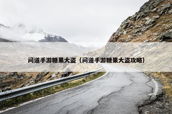 问道手游糖果大盗（问道手游糖果大盗攻略）