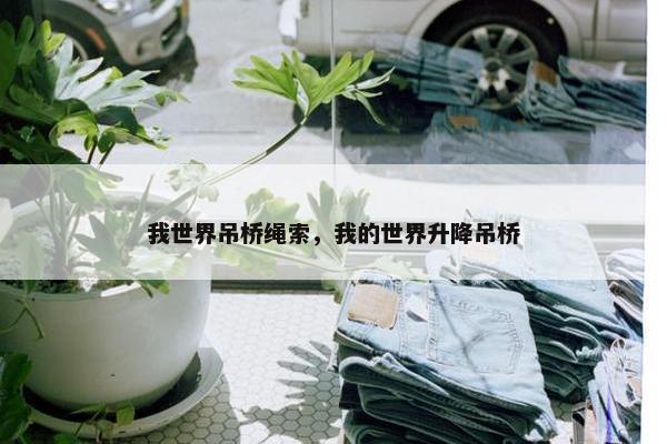我世界吊桥绳索，我的世界升降吊桥