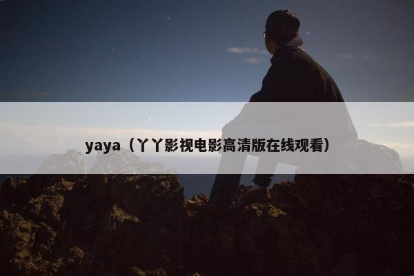 yaya（丫丫影视电影高清版在线观看）