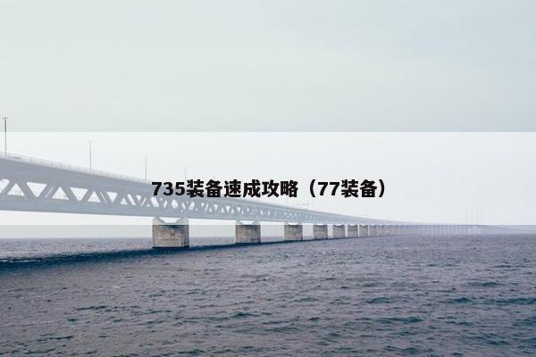 735装备速成攻略（77装备）