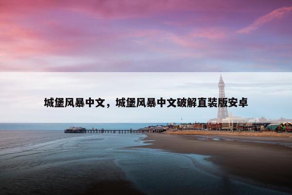 城堡风暴中文，城堡风暴中文破解直装版安卓