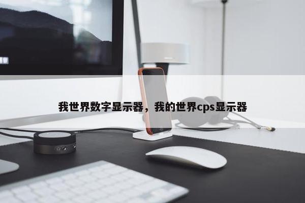 我世界数字显示器，我的世界cps显示器