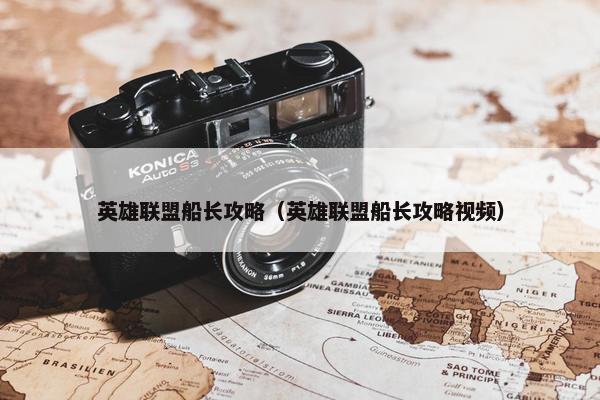 英雄联盟船长攻略（英雄联盟船长攻略视频）