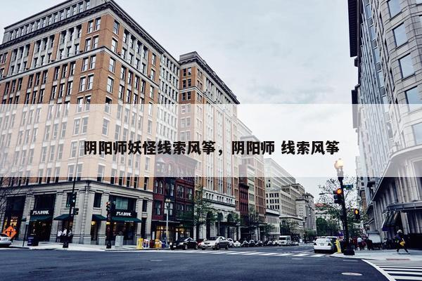 阴阳师妖怪线索风筝，阴阳师 线索风筝