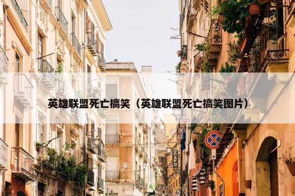 英雄联盟死亡搞笑（英雄联盟死亡搞笑图片）