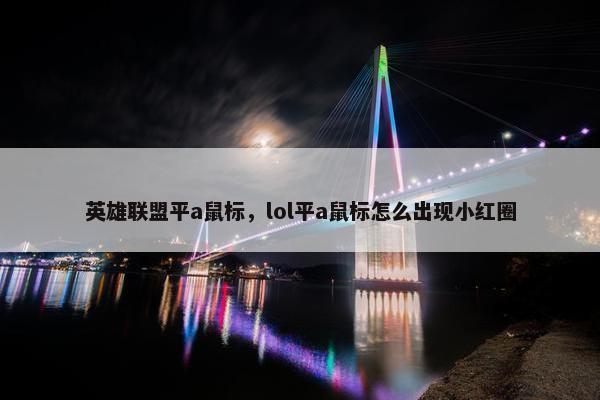 英雄联盟平a鼠标，lol平a鼠标怎么出现小红圈