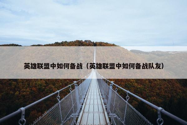 英雄联盟中如何备战（英雄联盟中如何备战队友）