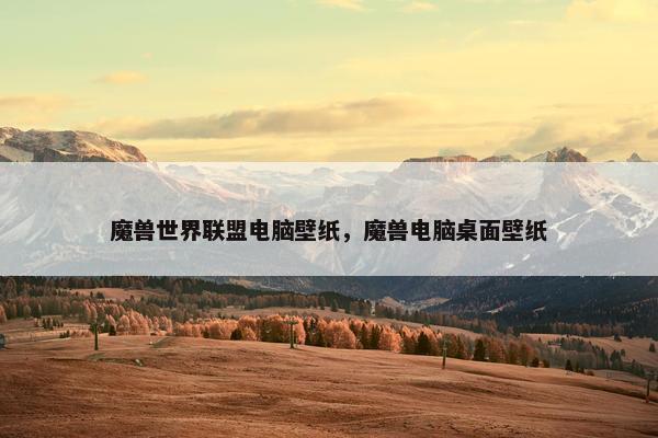 魔兽世界联盟电脑壁纸，魔兽电脑桌面壁纸