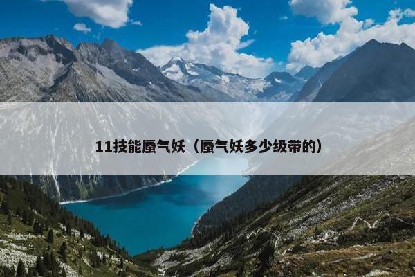 11技能蜃气妖（蜃气妖多少级带的）
