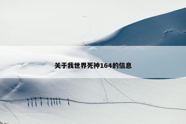 关于我世界死神164的信息