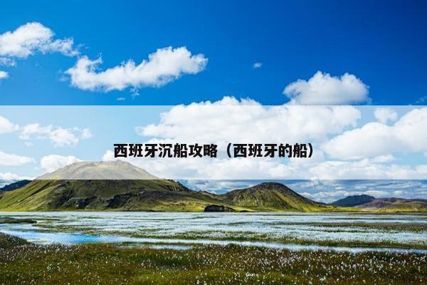 西班牙沉船攻略（西班牙的船）