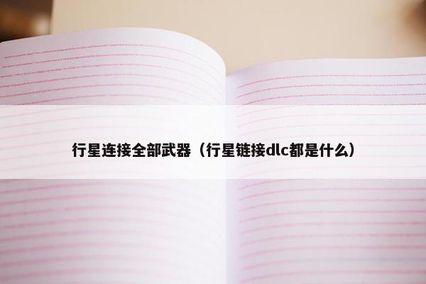 行星连接全部武器（行星链接dlc都是什么）