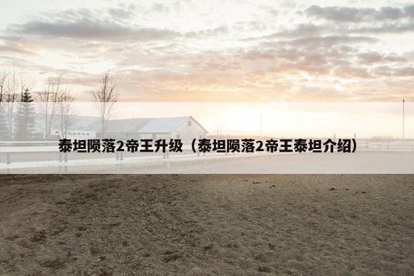 泰坦陨落2帝王升级（泰坦陨落2帝王泰坦介绍）