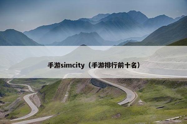手游simcity（手游排行前十名）