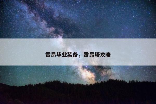 雷昂毕业装备，雷昂塔攻略