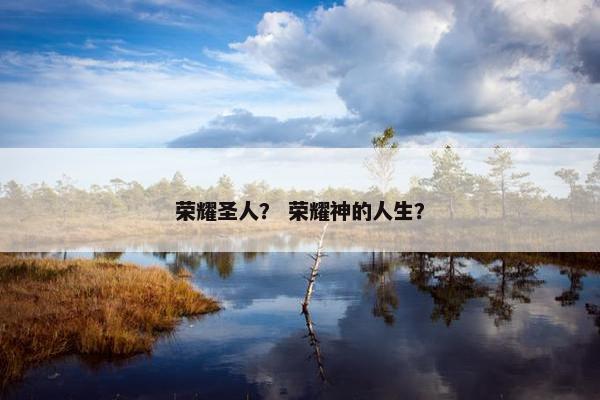 荣耀圣人？ 荣耀神的人生？