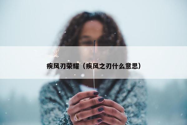 疾风刃荣耀（疾风之刃什么意思）