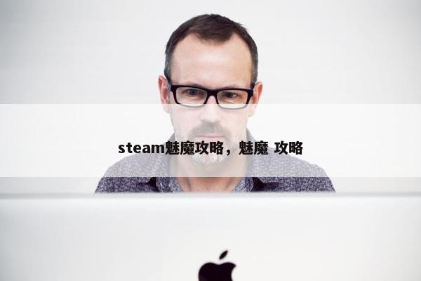 steam魅魔攻略，魅魔 攻略