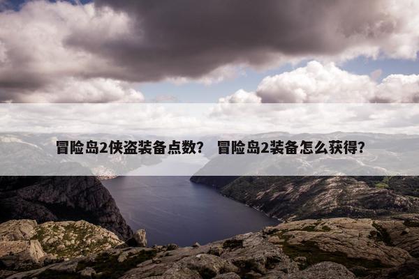 冒险岛2侠盗装备点数？ 冒险岛2装备怎么获得？