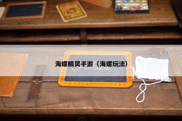 海螺精灵手游（海螺玩法）