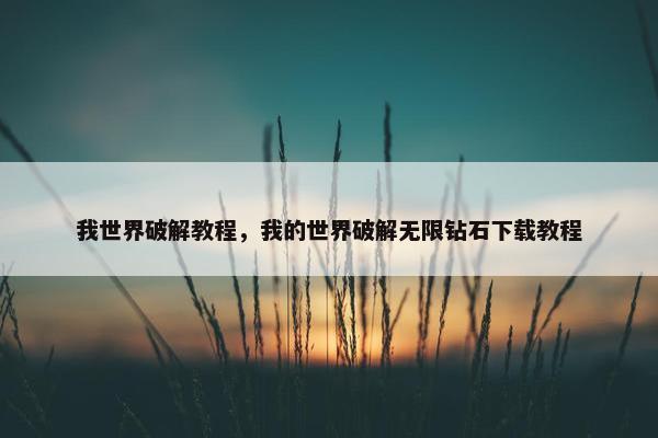 我世界破解教程，我的世界破解无限钻石下载教程