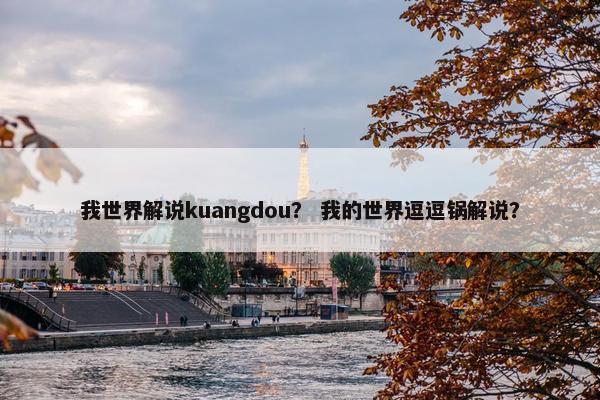 我世界解说kuangdou？ 我的世界逗逗锅解说？