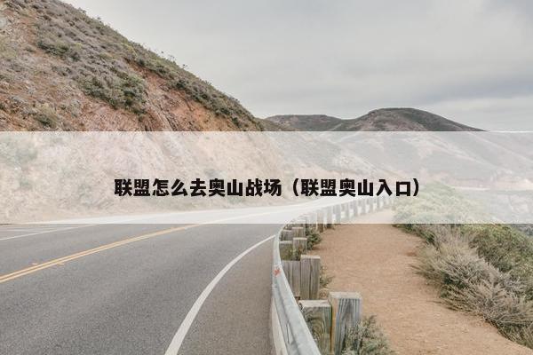 联盟怎么去奥山战场（联盟奥山入口）