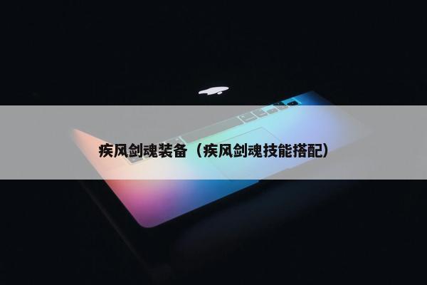 疾风剑魂装备（疾风剑魂技能搭配）