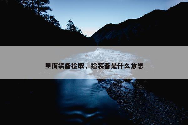 里面装备捡取，捡装备是什么意思