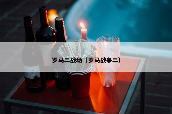 罗马二战场（罗马战争二）