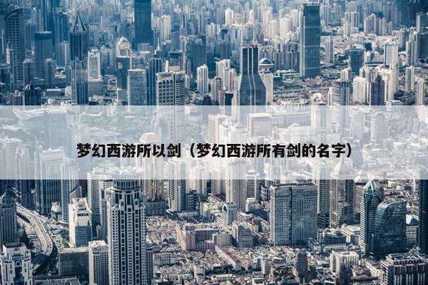 梦幻西游所以剑（梦幻西游所有剑的名字）