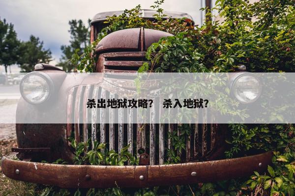 杀出地狱攻略？ 杀入地狱？