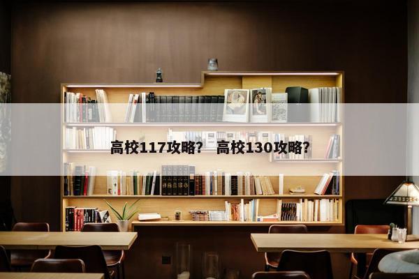 高校117攻略？ 高校130攻略？