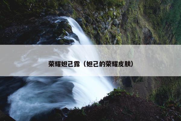 荣耀妲己露（妲己的荣耀皮肤）