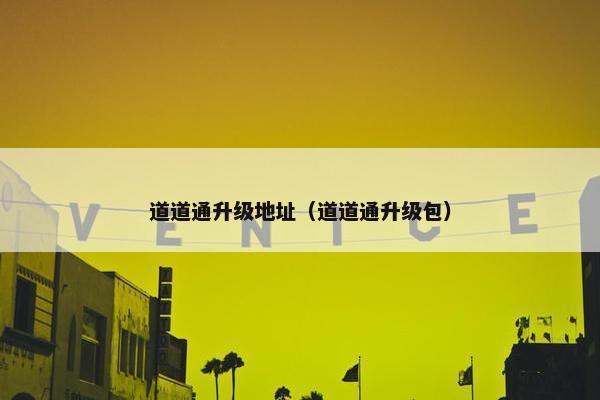 道道通升级地址（道道通升级包）