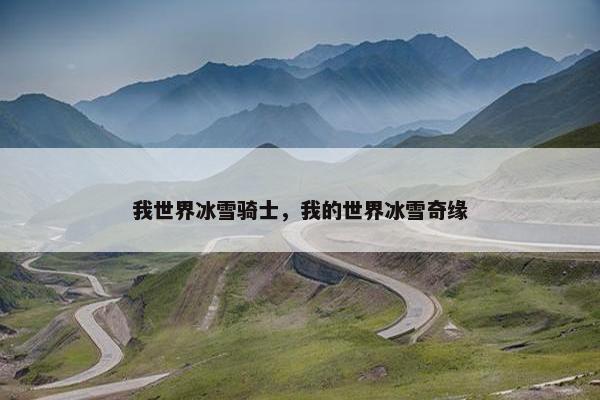 我世界冰雪骑士，我的世界冰雪奇缘