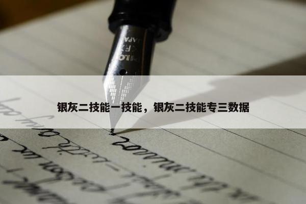 银灰二技能一技能，银灰二技能专三数据