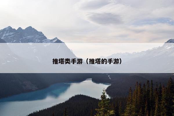 推塔类手游（推塔的手游）