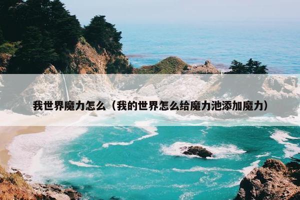 我世界魔力怎么（我的世界怎么给魔力池添加魔力）