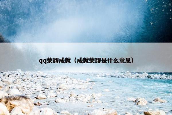 qq荣耀成就（成就荣耀是什么意思）