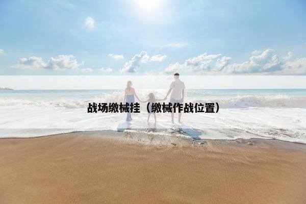战场缴械挂(缴械作战位置) 战场缴械挂(缴械作战位置)
