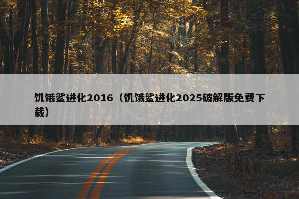 饥饿鲨进化2016（饥饿鲨进化2025破解版免费下载）