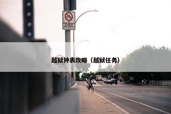 越狱钟表攻略（越狱任务）