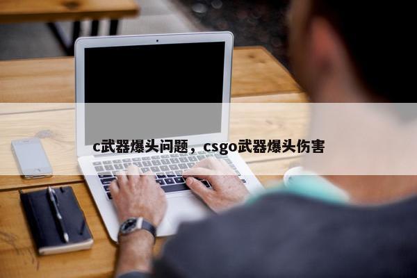 c武器爆头问题，csgo武器爆头伤害