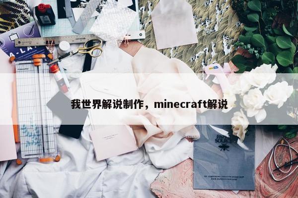 我世界解说制作，minecraft解说