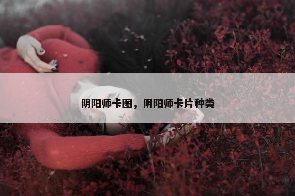 阴阳师卡图，阴阳师卡片种类