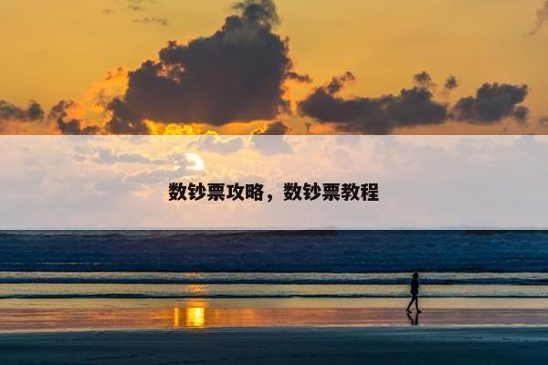 数钞票攻略，数钞票教程