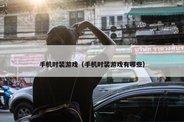 手机时装游戏（手机时装游戏有哪些）