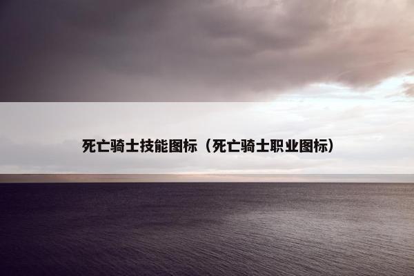 死亡骑士技能图标（死亡骑士职业图标）