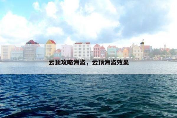 云顶攻略海盗，云顶海盗效果